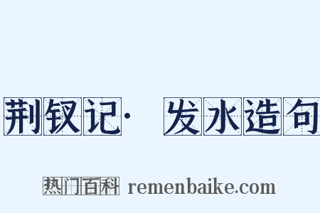 荆钗记·发水造句是什么意思的图片